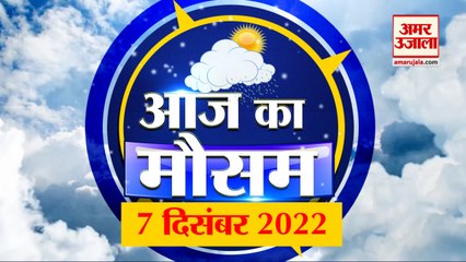 Weather Forecast 7 December 2022 | देखिए क्या है आपके यहां मौसम का हाल | Weather Report Today
