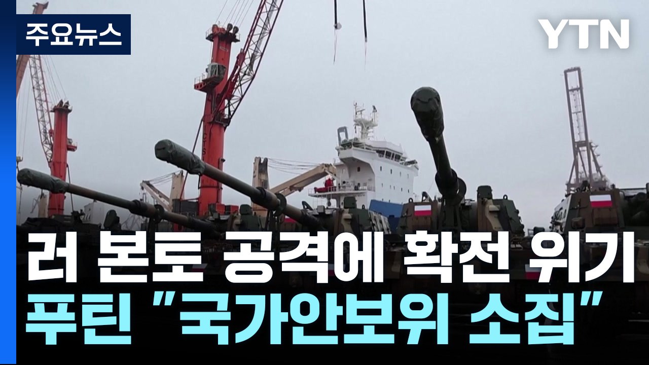[오늘세계는]  우크라 '러시아 본토' 공격...푸틴 "국가안보위 긴급 소집" / YTN