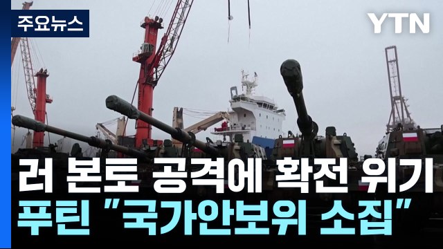 [오늘세계는] 우크라 '러시아 본토' 공격...푸틴 국가안보위 긴급 소집 / YTN