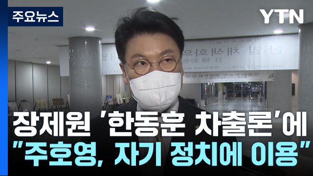 여야, 예산안 막판 협상...한동훈 '차출론' 시끌 / YTN