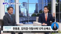 한동훈, 법적대응 시작…김의겸에 10억 손배소