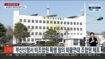 부산서 비조합원 폭행 화물연대 조합원 현행범 체포