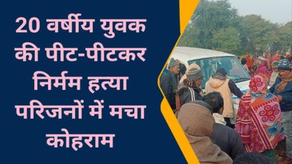 BRAKING NEWS: शौच के लिए गए युवक की पीट-पीटकर हत्या, इलाके में दहशत का माहौल