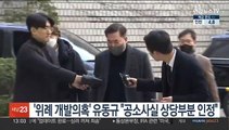 '위례 개발의혹' 유동규 