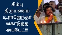 சிம்புவுக்கு எப்போது திருமணம்? - டி.ஆர் கொடுத்த அப்டேட்!