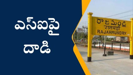 రాజమండ్రి: విధి నిర్వహణలో ఉన్న ఎస్ఐపై దాడి