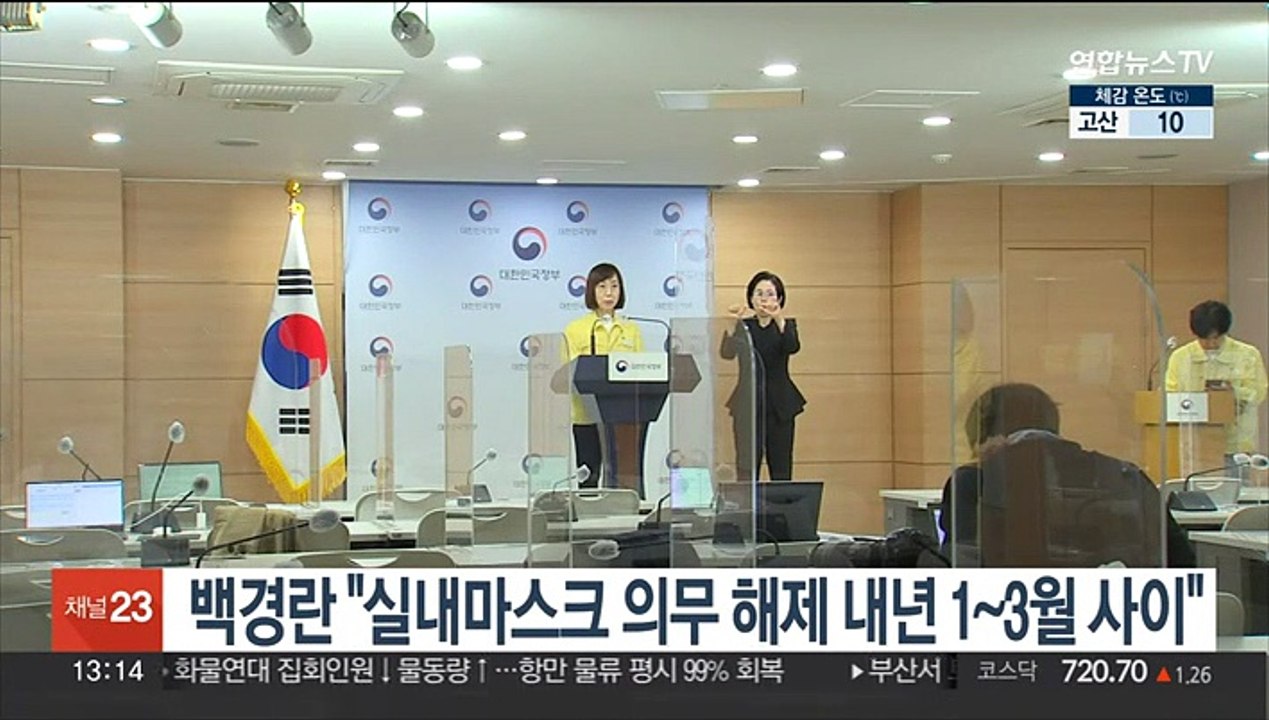 백경란 "실내마스크 의무 해제 내년 1~3월 사이"