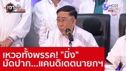 เหวอทั้งพรรค! "มิ่ง" มัดปาก...แคนดิเดตนายกฯ : เจาะลึกทั่วไทย (7 ธ.ค. 65)