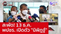 สะพัด! 13 ธ.ค. พปชร. เปิดตัว 