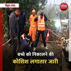 बैतूल (मप्र): बोरवेल में 35 फीट अंदर फंसा है 7 साल का तन्मय