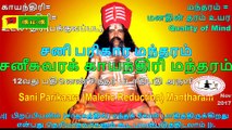 #சனீசுவரன் #காயந்திரி #மந்தரம் #பரிகாரம் #SANI #SATURN #GAYATHRIE #PARIKAARAM : 12வது பதினெண் சித்தர் பீடாதிபதி அருளியது