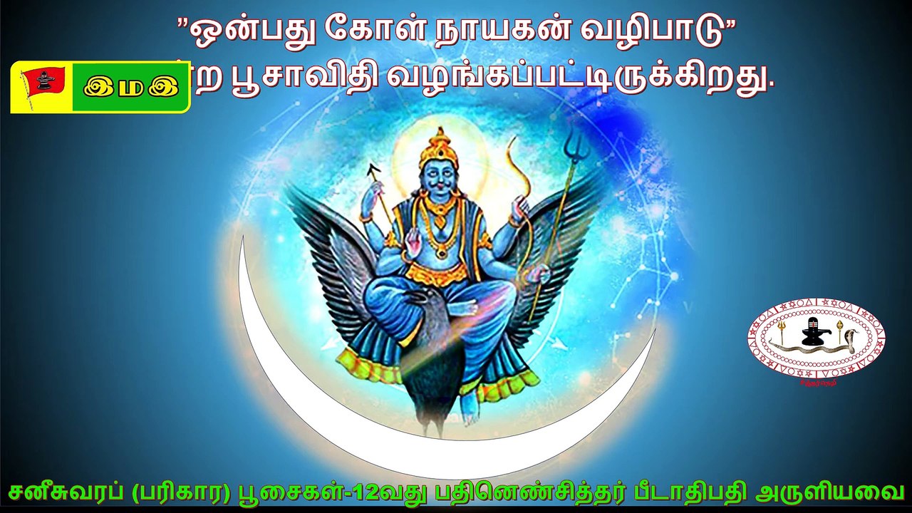 #சனீசுவரப் #பரிகாரப் #பூசை #பூசாவிதி முன்னுரை #SATURN #SANI #PARIKAARAM EXPLANATION: 12வது பதினெண்சித்தர் பீடாதிபதி அருளியது