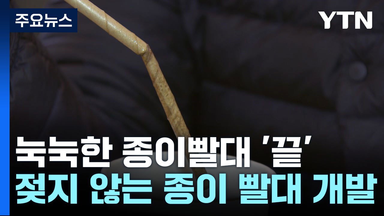 눅눅한 종이 빨대 '끝'...안 젖고 잘 분해되는 빨대 개발 / YTN
