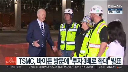TSMC, 바이든 방문에 "투자 3배로 확대" 발표