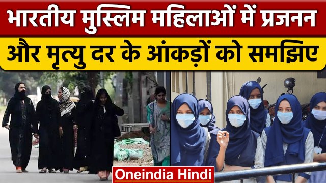 Indian Muslim Womens का क्या है Fertility And Mortality Rate, पूरी जानकारी | वनइंडिया हिंदी *News