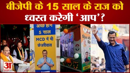 MCD Election Result: BJP के लिए बढ़ती दिख रही मुसीबत, क्या 15 साल के  राज को  ध्वस्त करेगी AAP? 