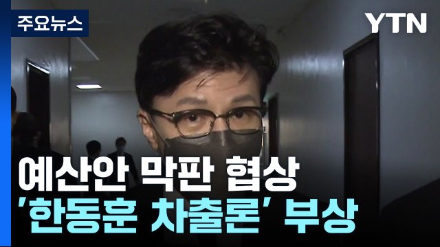 여야, 예산안 협상 난항...한동훈, 차출론에 장관에 최선 / YTN