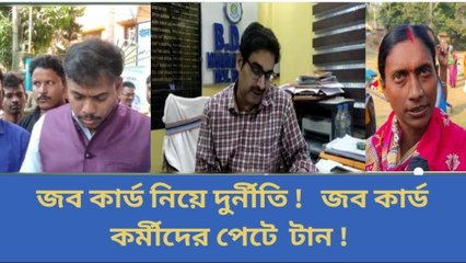 হুগলি: জব কার্ড নিয়ে দুর্নীতি, অভিযোগ বিধায়কের