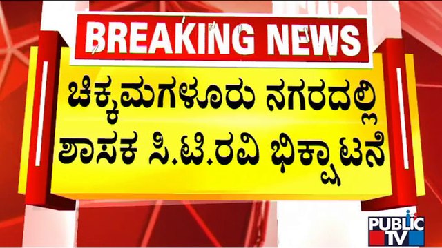 ದತ್ತ ಜಯಂತಿ ಹಿನ್ನೆಲೆ ಮನೆ ಮನೆಗೆ ತೆರಳಿ ಸಿ.ಟಿ.ರವಿ ಭಿಕ್ಷಾಟನೆ | CT Ravi | Public TV