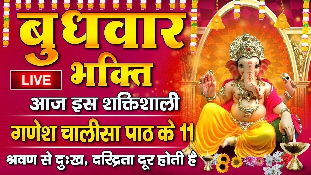 LIVE : आज जिस घर #गणेश चालीसा पाठ सुना जाता है वहां कभी धन सम्पत्ति की कमी नहीं होती है
