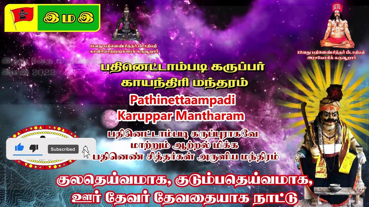 பதினெட்டாம்படி கருப்பர் காயந்திரி மந்தரம் Pathinettaampadi Karuppar Mantharam : 12வது பதினெண் சித்தர் பீடாதிபதி அருளியது