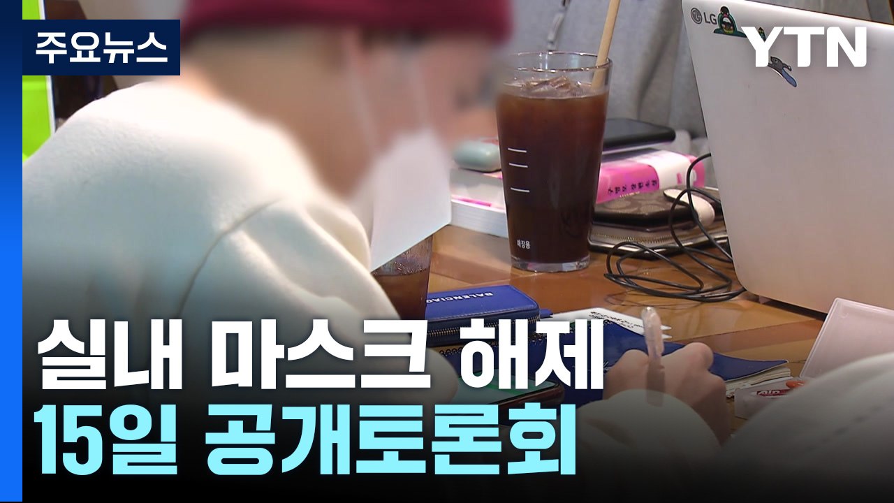 수요일 기준 12주 만에 최고치..."실내 마스크 해제, 이달 말 결정" / YTN