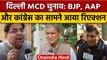 Delhi MCD Election Result: शुरुआती रुझानों पर BJP और AAP में टक्कर, Congress बोली ये |वनइंडिया हिंदी