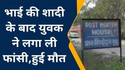 झाँसी: भाई की शादी होते ही युवक ने लगा ली फांसी, आत्महत्या की वजह कर देगी हैरान