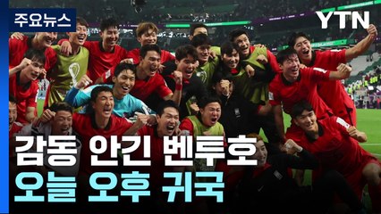 '희망과 감동' 안긴 벤투호...오늘 오후 귀국 / YTN