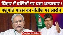 Bihar: Pashupati Paras का आरोप, Nitish Govt में पासवान जाति के खिलाफ बढ़ रहा अपराध | वनइंडिया हिंदी