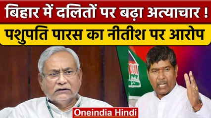 Bihar: Pashupati Paras का आरोप, Nitish Govt में पासवान जाति के खिलाफ बढ़ रहा अपराध | वनइंडिया हिंदी