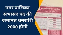 पीलीभीत: नगर पालिका के अध्यक्ष पद की जमानत धनराशि 8000 नगर पंचायत की 5000 होगी