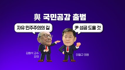 [더정치] 與 국민공감 출범 "尹 성공 도울것"...당권 주자 신경전 고조 / YTN