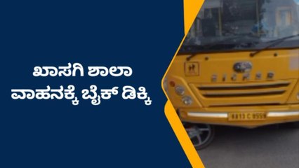 ದಾವಣಗೆರೆ: ಬೈಕ್‌ ಗೆ ಶಾಲಾ ವಾಹನ ಡಿಕ್ಕಿ: ತಪ್ಪಿದ ದೊಡ್ಡ ದುರಂತ!