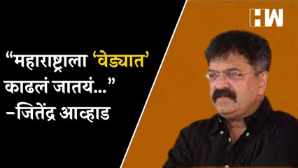 Video herunterladen: “महाराष्ट्राला ‘वेड्यात’ काढलं जातयं…”- Jitendra Awhad | Sharad Pawar | Eknath Shinde | Maharashtra