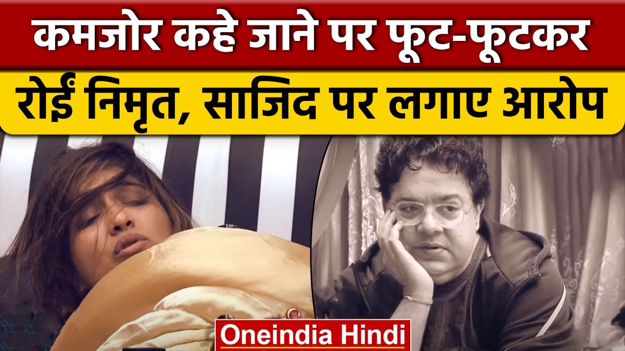 Biss Boss 16: Nimrit Kaur हुई Emotional, Sajid Khan पर लगाए आरोप |  वनइंडिया हिंदी