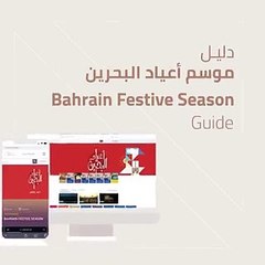 تعرف على جدول فعاليات أعياد البحرين
