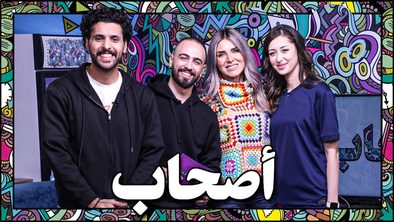 أرجوك ما تفتيش - أصحاب