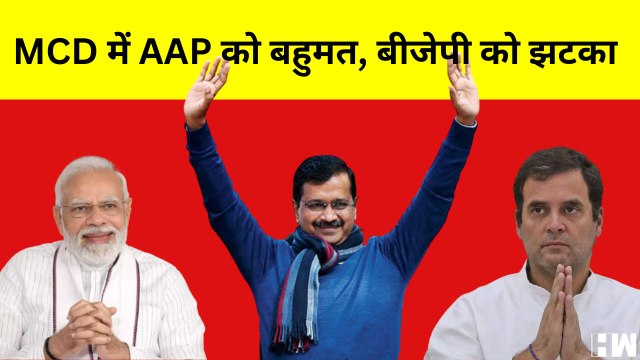MCD Results Live Updates : BJP को झटका, AAP को मिल रहा है बहुमत I AAP Wining Delhi MCD Elections