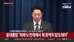 [현장연결] 윤대통령 "북한 핵 있지만 재래식 전력에선 압도해야"