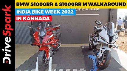 IBW 2022: BMW S1000RR M & Standard Kannada Walkaround | India Bike Week 2022
