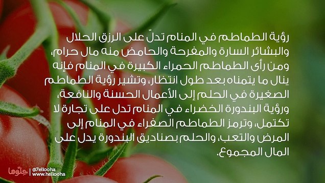 تفسير رؤية الطماطم في المنام وحلم أكل البندورة