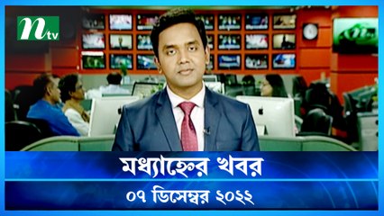 Modhyanner Khobor | 07 December 2022 | NTV Latest News Update
