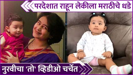 Mrunal Dusani's Daughter's Cute Video | परदेशात राहून लेकीला मराठीचे धडे नुरवीचा 'तो' व्हिडीओ चर्चेत