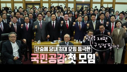 [영상] '친윤계 주축' 국민공감 출범...공부 모임? 친윤 세력화? / YTN