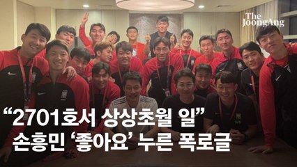 "2701호서 상상초월 일"…손흥민 '좋아요' 누른 폭로글 뭐길래