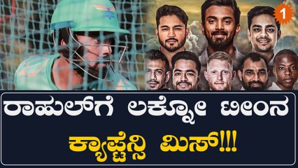 ಲಕ್ನೋ ಟೀಮ್‌ನಲ್ಲಿ ಬें ಸ್ಟೋಕ್ಸ್ ಆಯ್ಕೆಮಾಡಿದರೆ KL ರಾಹುಲ್ ನಾಯಕತ್ವ ಮುಕ್ತಾಯವೇ? 🏏