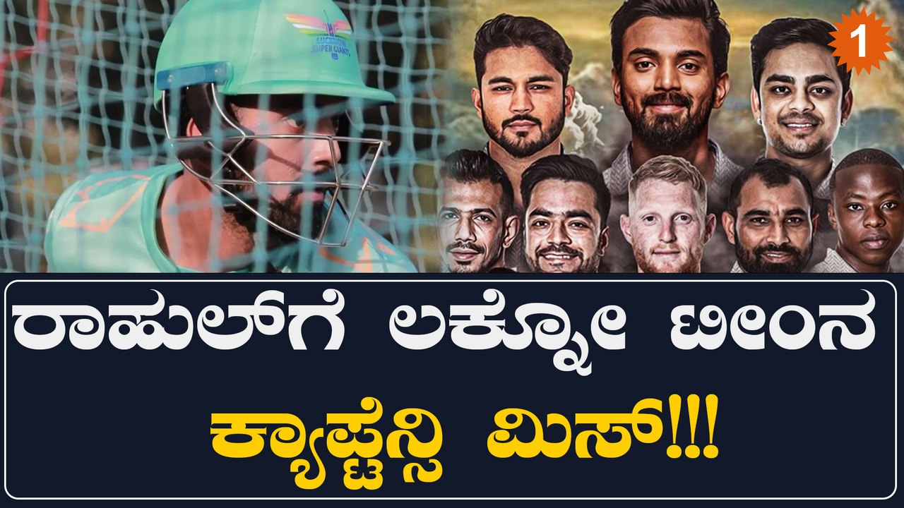 ಈತ ಲಕ್ನೋ ಟೀಂ‌ ಪಾಲಾದ್ರೆ KL ರಾಹುಲ್ ನಾಯಕತ್ವ ಕೊನೆಗೊಳ್ಳುತ್ತಾ? | Oneindia
