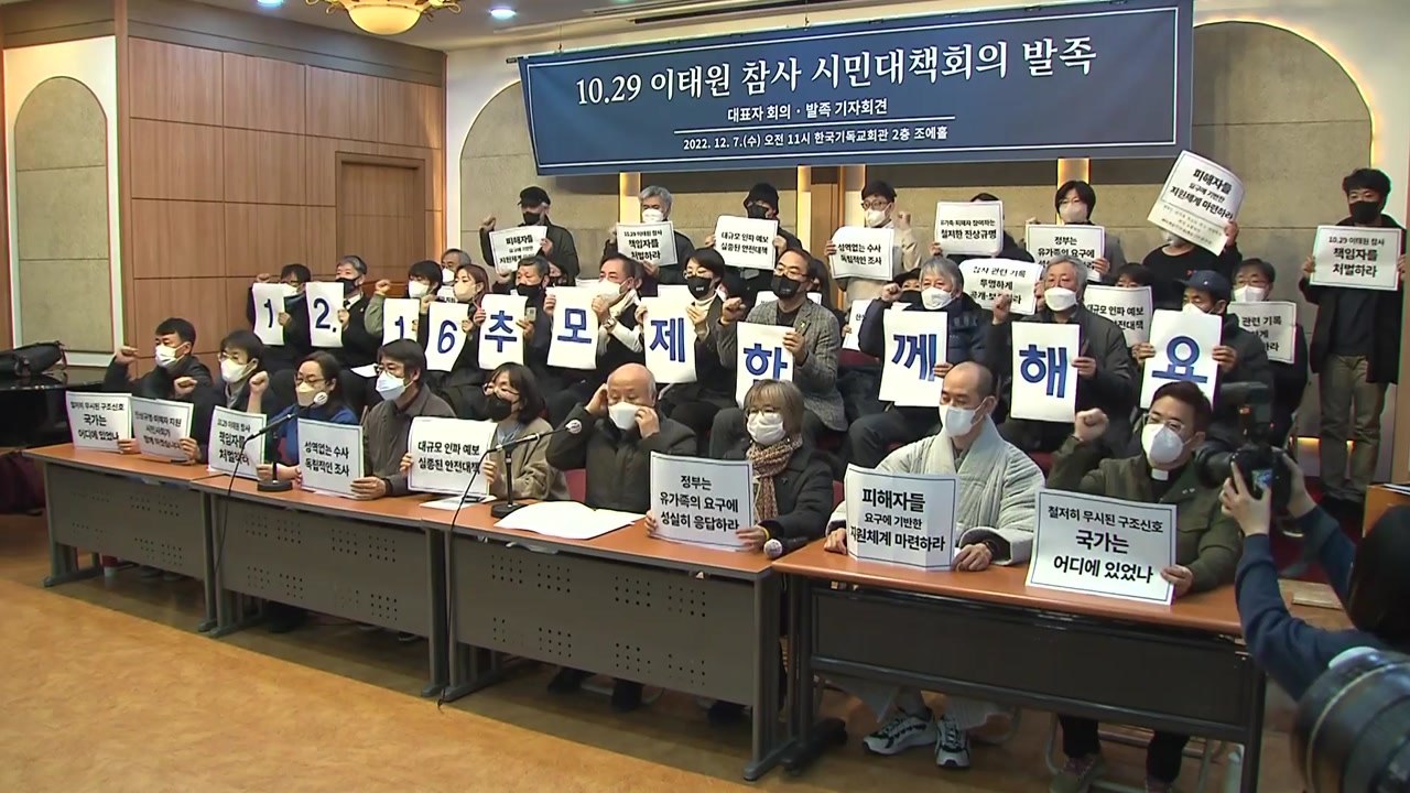 이태원 참사 시민대책회의 출범..."진상 규명하라" / YTN