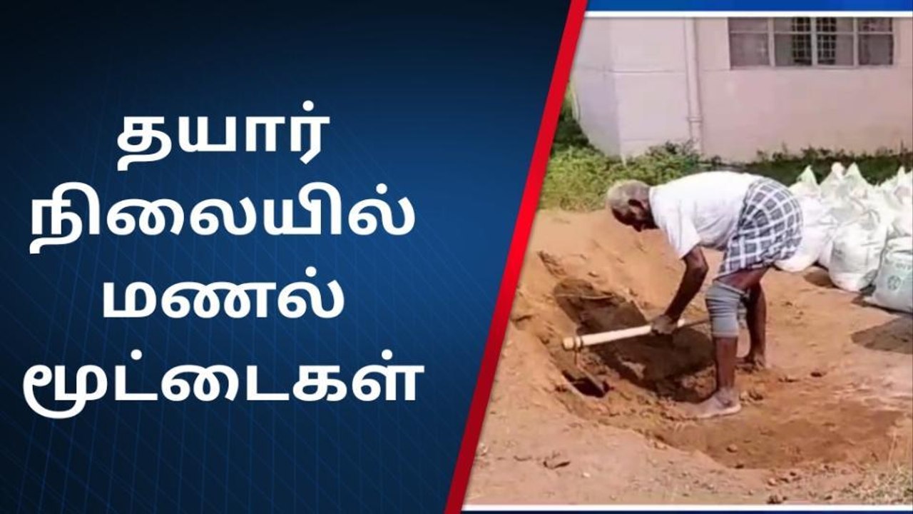திருவாடனை : புயல் எச்சரிக்கை - தயாராகும் மணல் ம...